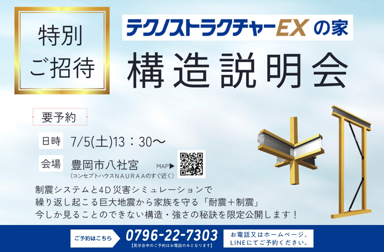テクノストラクチャーEXの家 構造説明会
